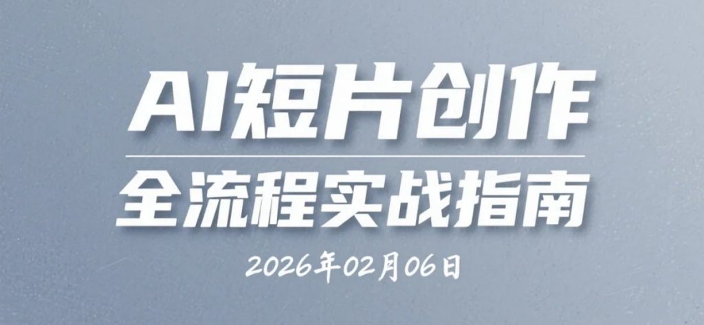 【2026.02.06】AI短片创作系列视频资料：从概念设计到视频制作参考-老高项目网