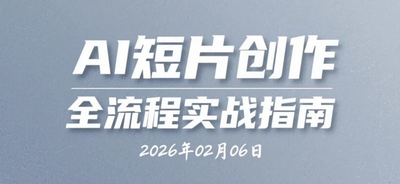 【2026.02.06】AI短片创作系列视频资料：从概念设计到视频制作参考-老高项目网