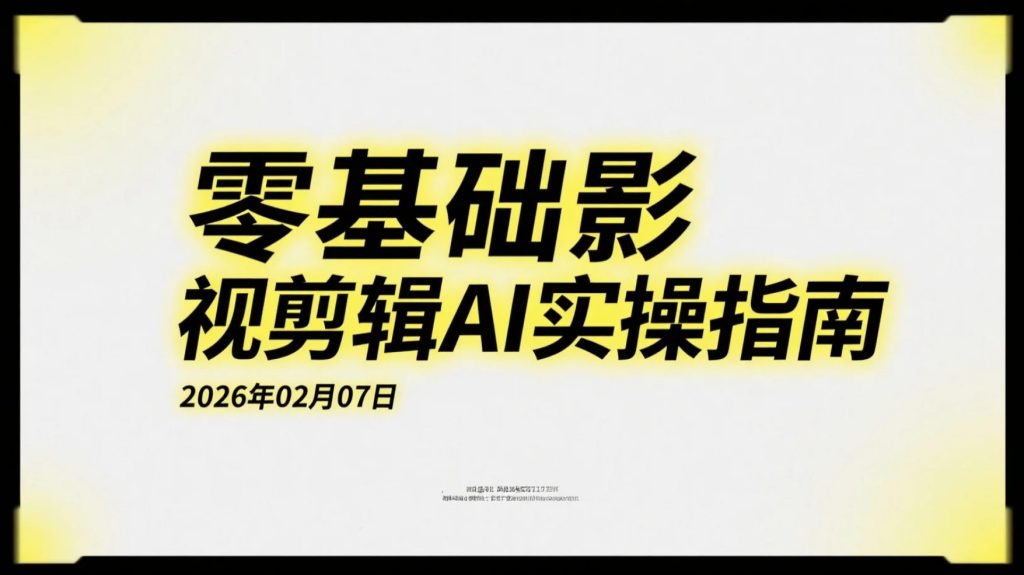 【2026.02.07】影视剪辑系列视频资料：AI辅助与专业调色案例参考-老高项目网