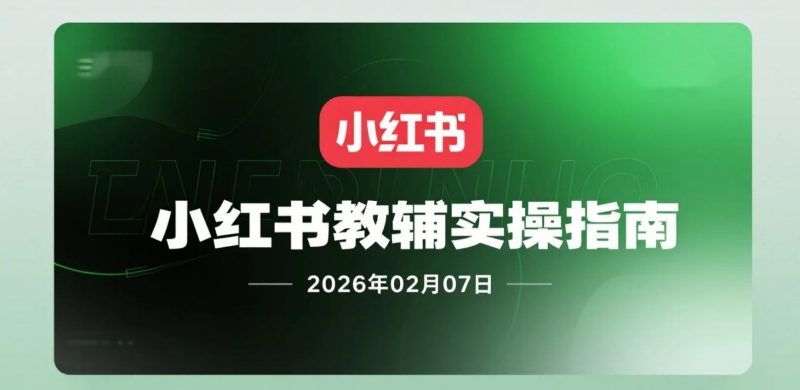 【2026.02.07】小红书教辅内容实操：从账号养成到笔记爆款变现-老高项目网