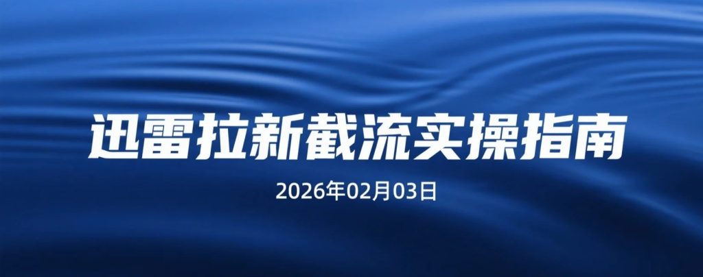 【2026.02.03】野路子新招！迅雷拉新截流玩法研究与精耕策略-老高项目网