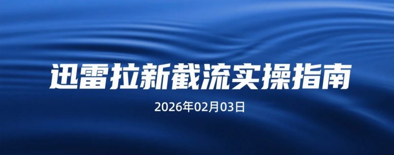 【2026.02.03】野路子新招！迅雷拉新截流玩法研究与精耕策略-老高项目网
