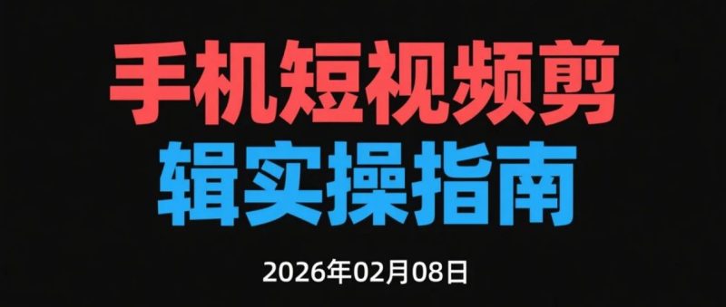 【2026.02.08】剪映 + Videoleap 手机剪辑系列学习视频｜高阶特效与热门模板实操-老高项目网
