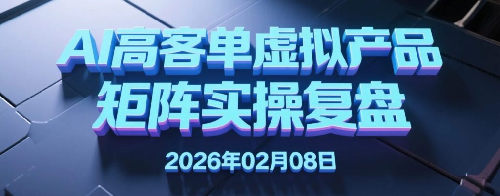 【2026.02.08】AI原创高客单虚拟产品矩阵实操复盘：从低价内卷到单店高利润打法拆解-老高项目网