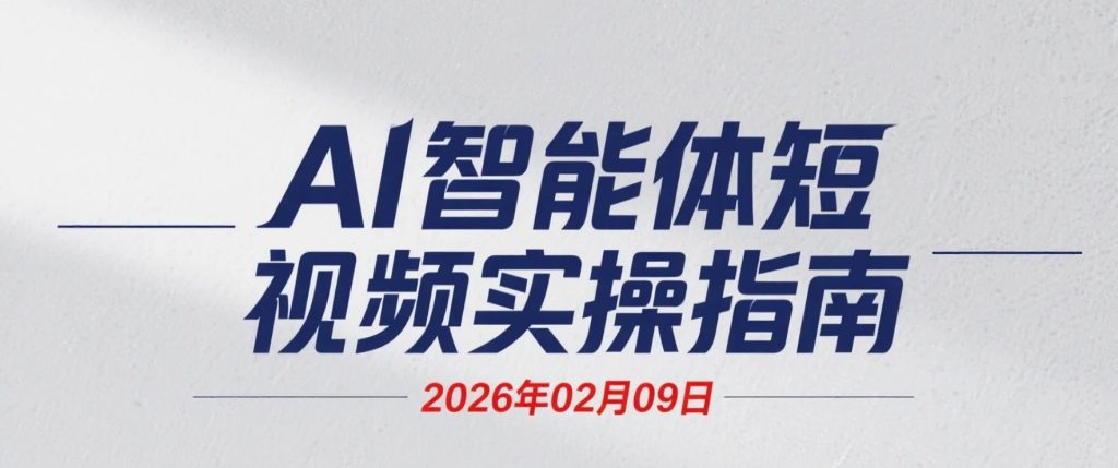 【2026.02.09】AI短视频变现：DeepSeek × 豆包多场景应用系列视频学习资料-老高项目网