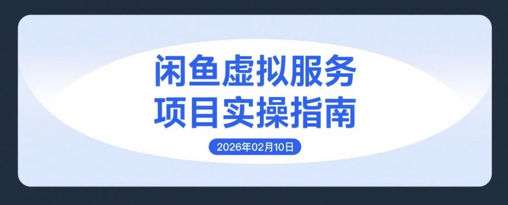 【2026.02.10】闲鱼虚拟服务实操变现：从需求挖掘到成交闭环的完整路径-老高项目网