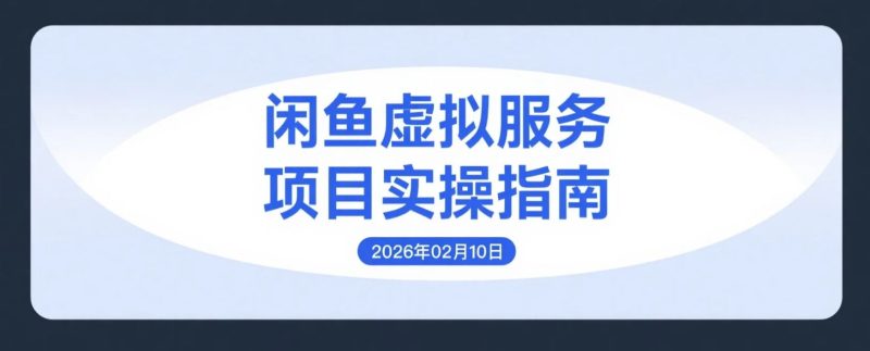 【2026.02.10】闲鱼虚拟服务实操变现：从需求挖掘到成交闭环的完整路径-老高项目网