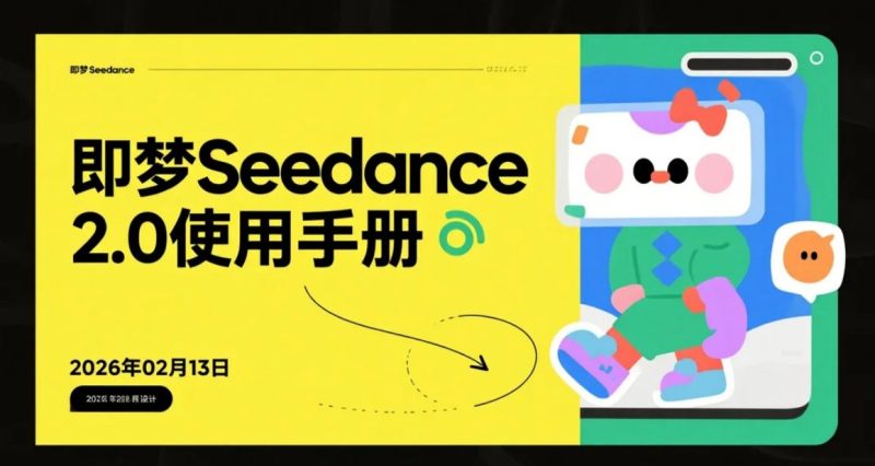 【2026.02.13】即梦Seedance 2.0使用手册：多模态视频创作与实操-老高项目网