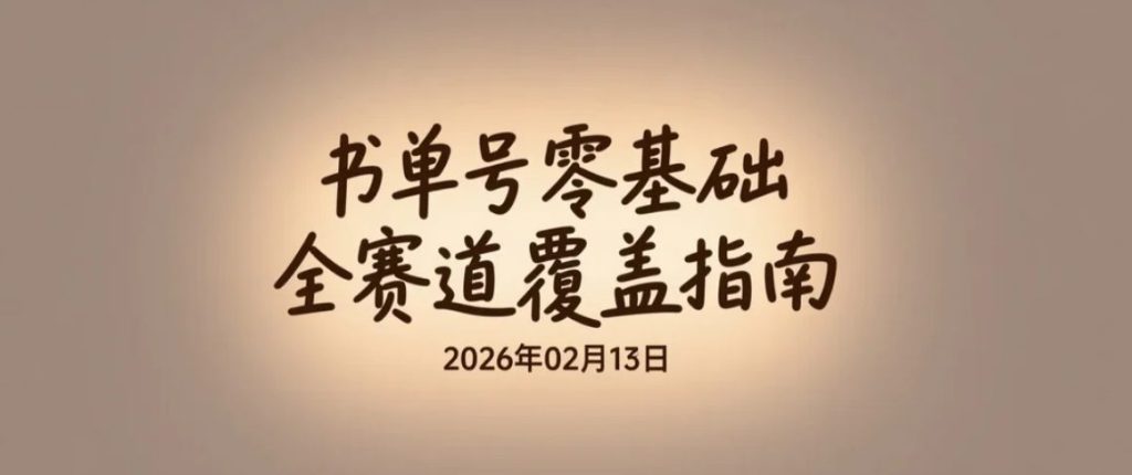 【2026.02.13】零基础也能上手！育儿古风情感短视频全流程实操指南-老高项目网