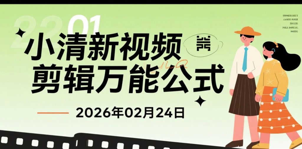 【2026.02.24】小清新视频剪辑变现逻辑拆解：新手可复用的万能结构与氛围打造方法-老高项目网