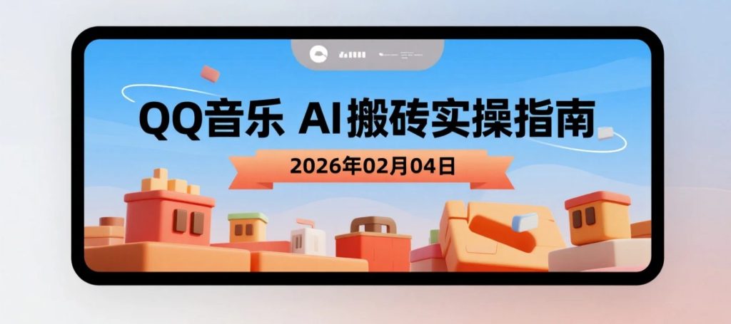 【2026.02.04】QQ音乐AI搬砖：零粉丝起步，探索“闷声发小财”的玩法-老高项目网