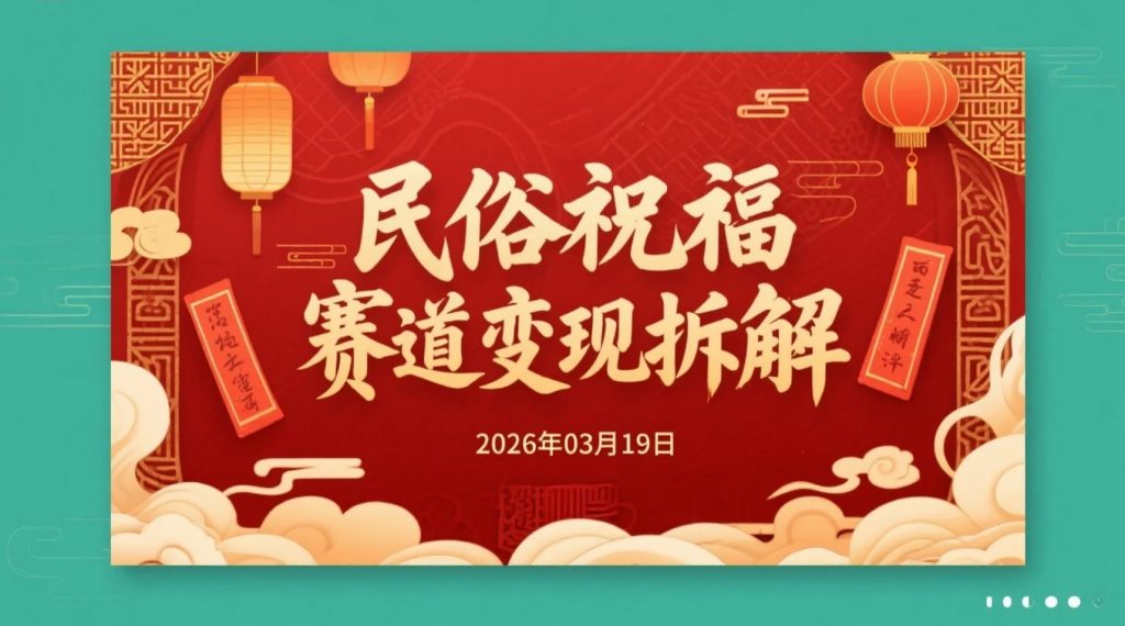 【2026.03.19】民俗祝福赛道变现拆解：低门槛实操与稳定流量变现-老高项目网