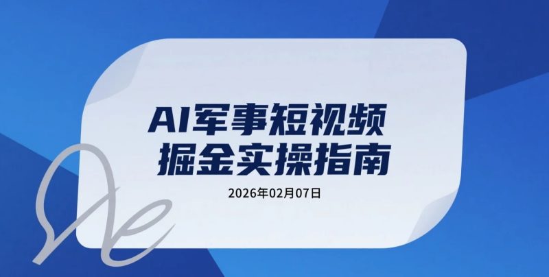【2026.02.07】AI军事类短视频实操变现路径拆解-老高项目网