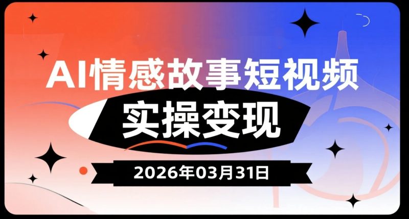 【2026.03.31】AI情感故事短视频实操变现：MJ绘图+声音处理+剪辑全流程内容拆解-老高项目网