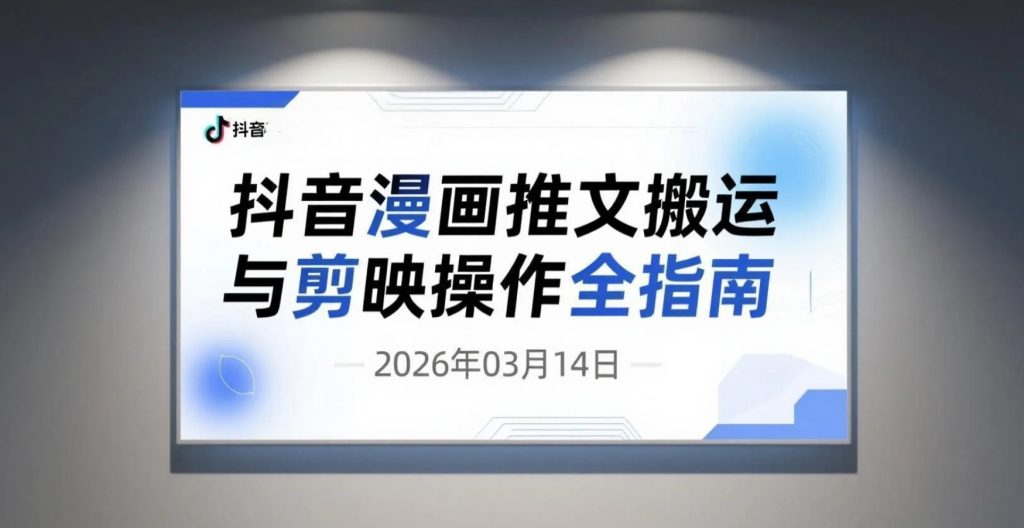 【2026.03.14】抖音漫画推文搬运与剪映操作全指南-老高项目网