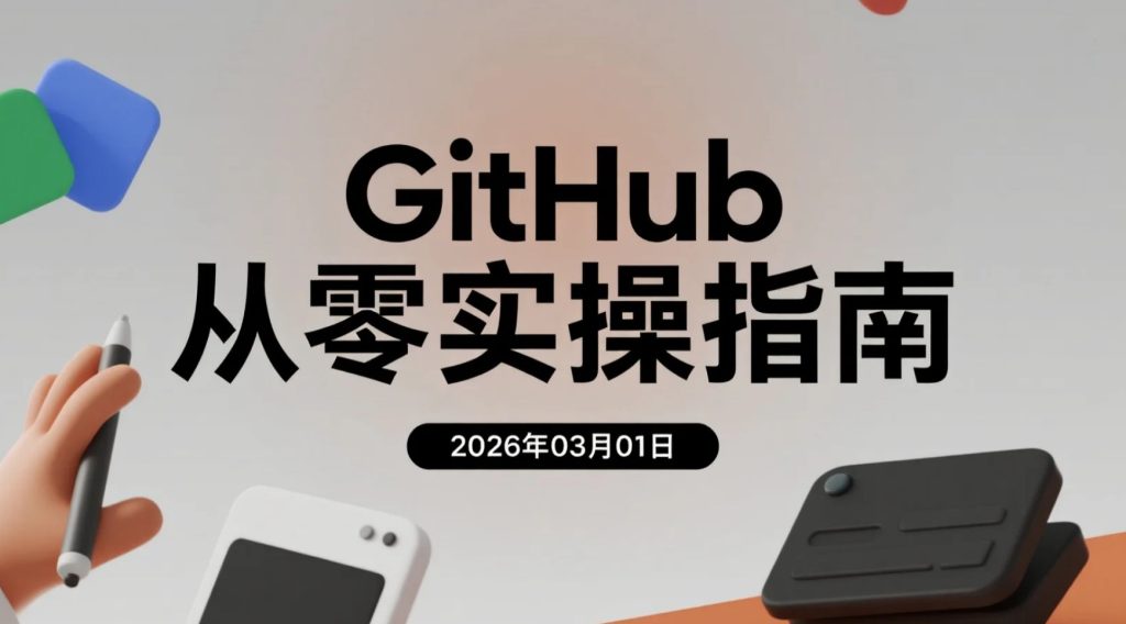 【2026.03.01】GitHub从零实操指南：搭建代码仓库到开源协作与自动化部署变现路径-老高项目网