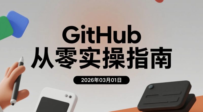 【2026.03.01】GitHub从零实操指南：搭建代码仓库到开源协作与自动化部署变现路径-老高项目网