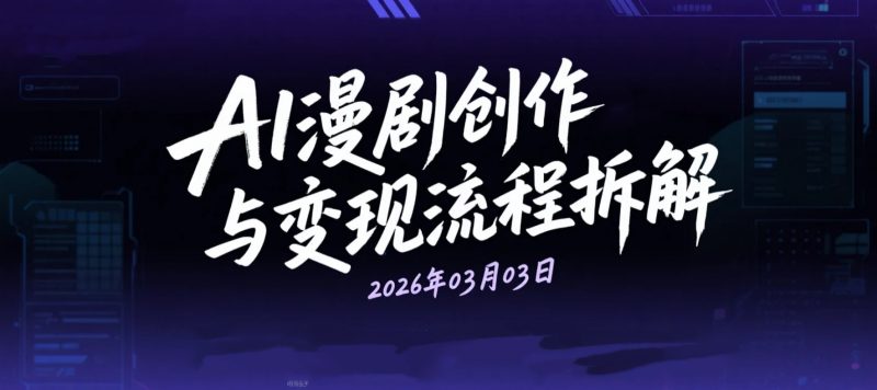 【2026.03.03】AI漫剧创作与变现流程拆解：从剧本生成到内容发布的完整实操资料合集-老高项目网