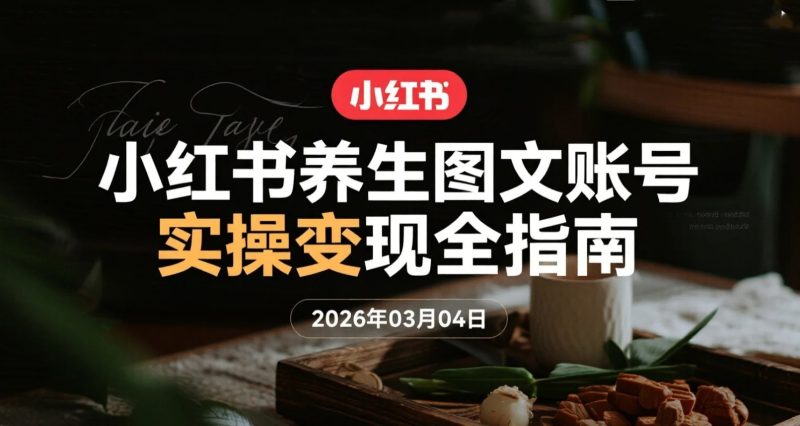 【2026.03.04】小红书养生图文账号实操变现全指南-AI辅助-老高项目网
