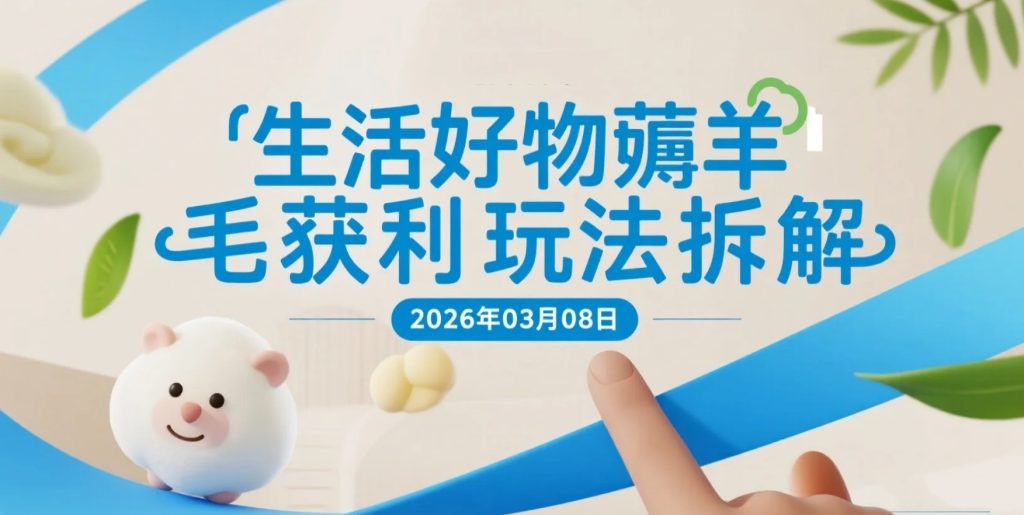 【2026.03.08】纸巾牙线等生活好物玩法拆解，低成本会员制福利平台更新-老高项目网