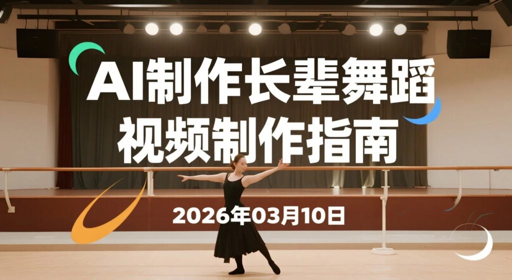 【2026.03.10】AI助力制作长辈舞蹈视频制作，轻松涨粉变现-老高项目网