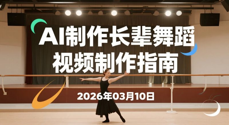 【2026.03.10】AI助力制作长辈舞蹈视频制作，轻松涨粉变现-老高项目网