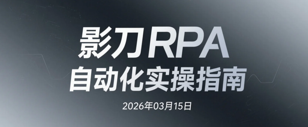 【2026.03.15】影刀RPA自动化实操指南：自媒体采集与电商办公流程自动化应用整理-老高项目网