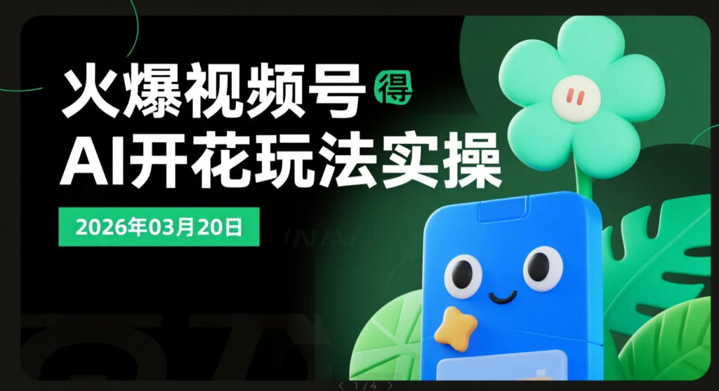 【2026.03.20】火爆视频号得AI开花玩法拆解：零基础快速上手-老高项目网