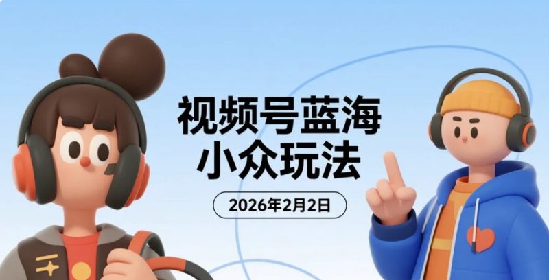 【2026.02.02】视频号蓝海小众玩法：零门槛玩法与操作参考，测试账号日赚300+-老高项目网