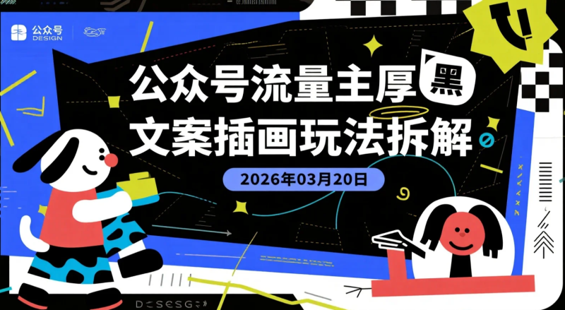 【2026.03.20】公众号流量主厚黑文案插画玩法拆解:冷门高点击内容赛道的实操变现思路-老高项目网