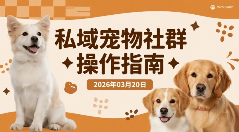 【2026.03.20】私域宠物社群操作指南:日收2-5单-老高项目网