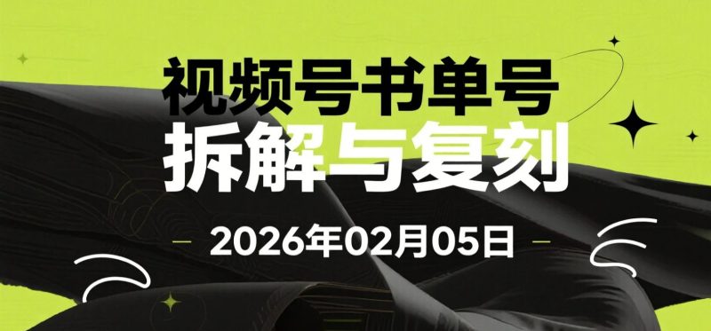 【2026.02.05】视频号书单号拆解与复刻：一套提示词实现全流程研究-老高项目网