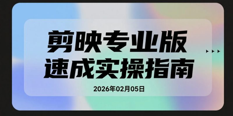 【2026.02.05】剪映专业版剪辑进阶系列视频资料｜从基础到高阶实操-老高项目网