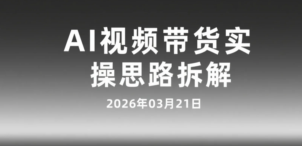 【2026.03.21】AI视频带货实操思路拆解，季节品混剪玩法，可长期循环操作的变现方向-老高项目网