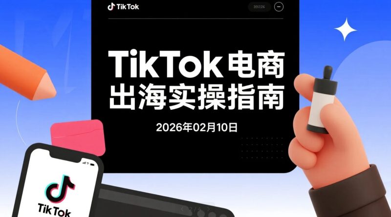 【2026.02.10】TK跨境电商实操：从无货源选品逻辑到本土店运营的变现路径-老高项目网