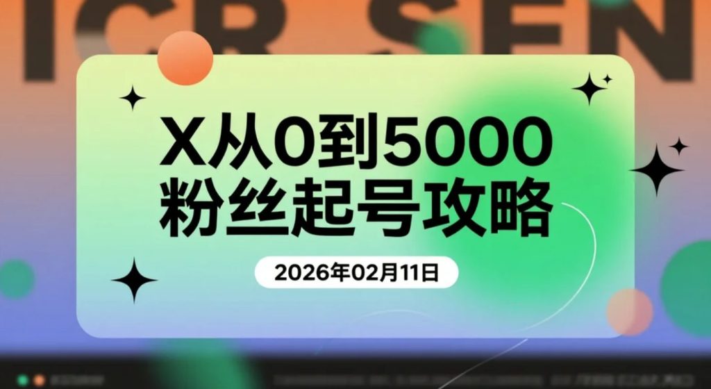 【2026.02.11】一个月内从零起步，从0做到5000粉丝，X平台粉丝增长攻略-老高项目网