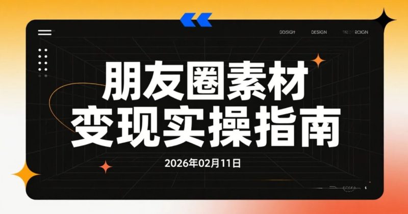 【2026.02.11】朋友圈素材变现实操指南：手机+AI工具打造可复制的小众变现路径-老高项目网