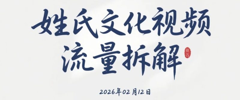 【2026.02.12】姓氏文化视频流量拆解：从情感共鸣到互动闭环的涨粉变现思路-老高项目网