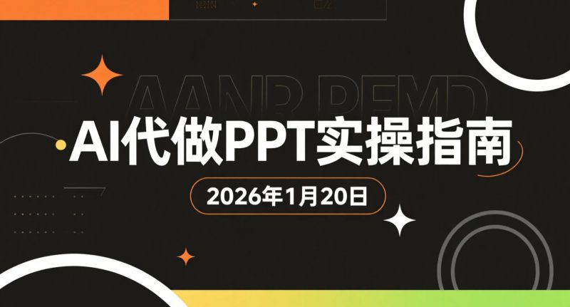 【2026.01.20】AI代做PPT实操拆解:接单逻辑与变现路径梳理,新手可跟进的操作思路-老高项目网