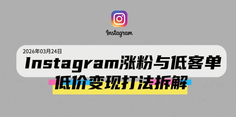 【2026.03.24】Instagram涨粉与低客单价变现打法拆解：从内容流量到被动收入的实操思路-老高项目网