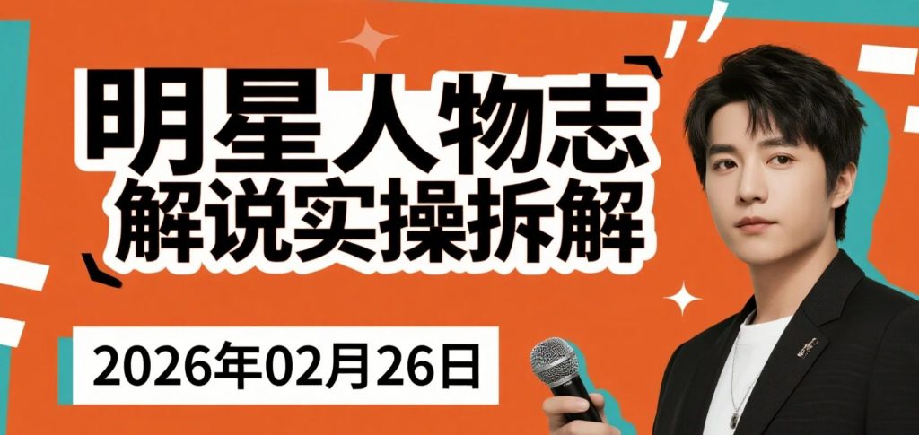 【2026.02.26】抖音明星人物志解说实操拆解：起号逻辑、计划路径与变现思路研究-老高项目网