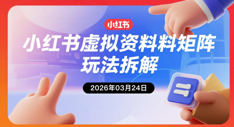 【2026.03.24】小红书虚拟资料矩阵玩法拆解：单店多号联动模式实操记录与工具整理-老高项目网