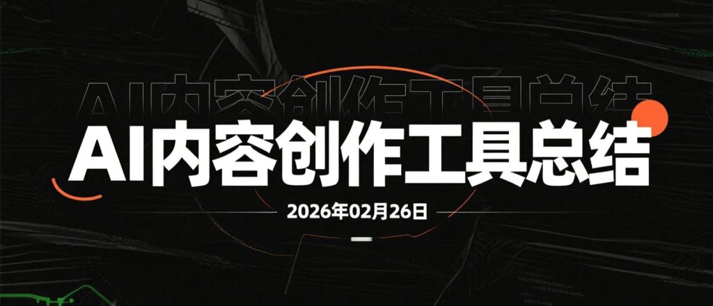 【2026.02.26】AI工具系统整理与实操应用思路拆解：从效率提升到副业变现的完整路径参考-老高项目网