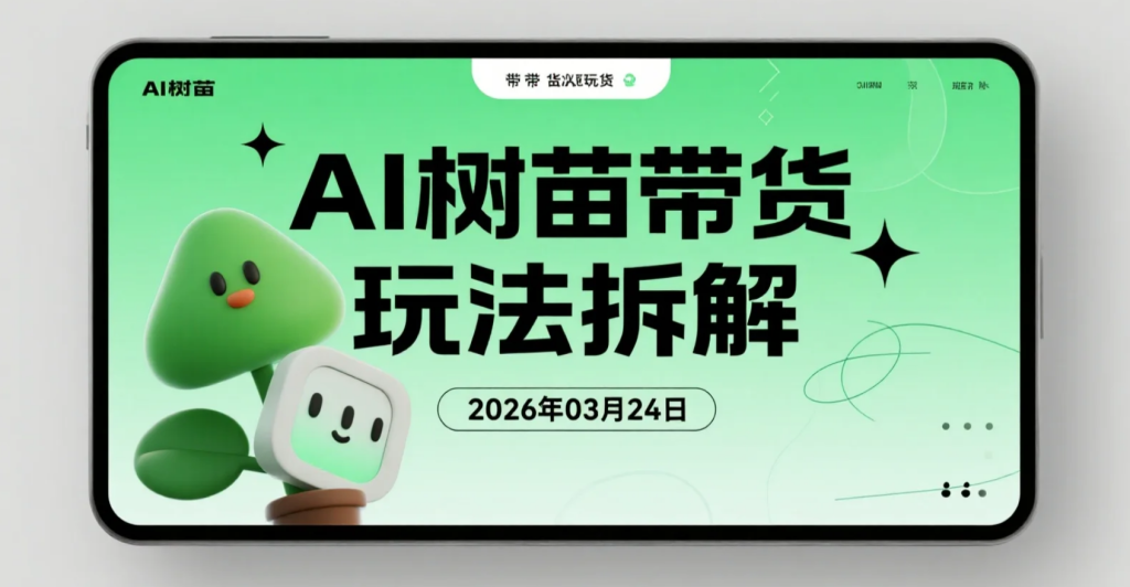 【2026.03.24】AI树苗带货玩法拆解：用豆包、千问批量生成短视频的实操变现思路-老高项目网