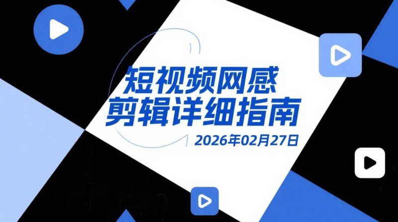 【2026.02.27】短视频剪辑入门到进阶系列视频资料｜零基础网感视频制作思路整理-老高项目网