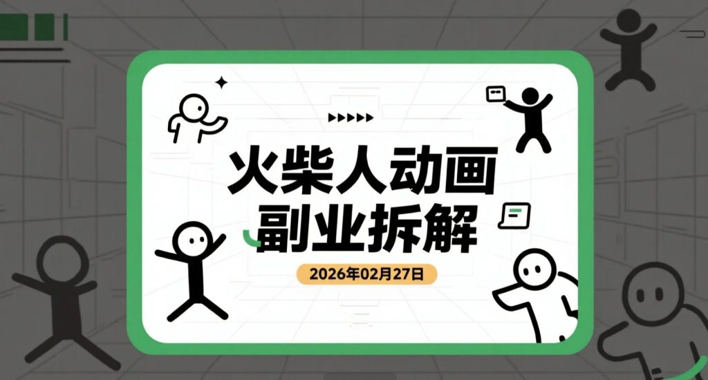 【2026.02.27】火柴人动画副业拆解：从0到变现的制作流程与账号打法-老高项目网