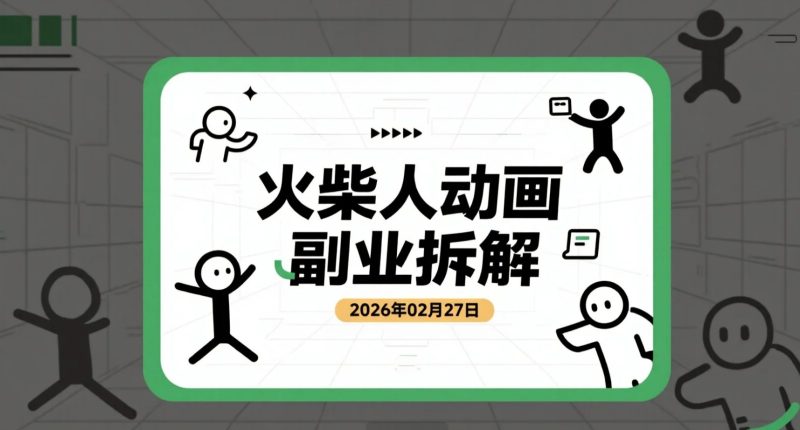 【2026.02.27】火柴人动画副业拆解：从0到变现的制作流程与账号打法-老高项目网