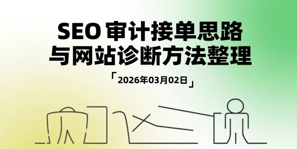 【2026.03.02】SEO审计接单思路与网站诊断方法整理：从问题排查到优化策略的完整分析流程-老高项目网