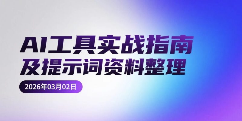 【2026.03.02】AI办公提效与内容创作实操资料整理：豆包+即梦+剪映+飞书+扣子应用思路-老高项目网