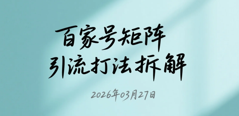 【2026.03.27】百家号矩阵引流打法拆解:关键词布局获取百度搜索流量的实操思路-老高项目网